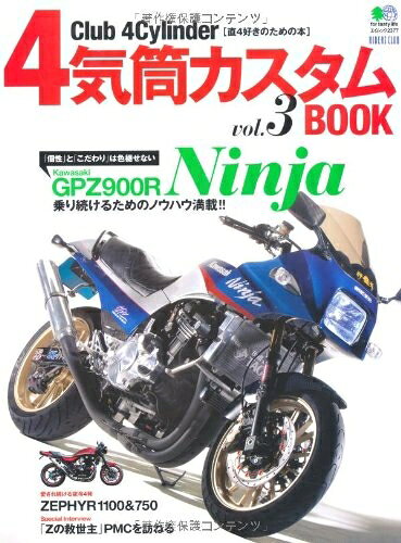 【中古】 4気筒カスタムBOOK Vol.3 (エイムック 2377 RIDERS CLUB)