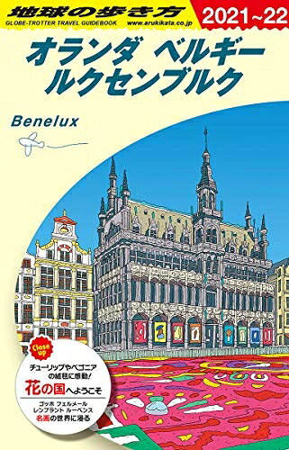 【中古】 A19 地球の歩き方 オランダ ベルギー ルクセンブルク 2021〜2022