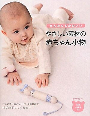 【中古】 やさしい素材の赤ちゃん小物: かんたん&かわいい