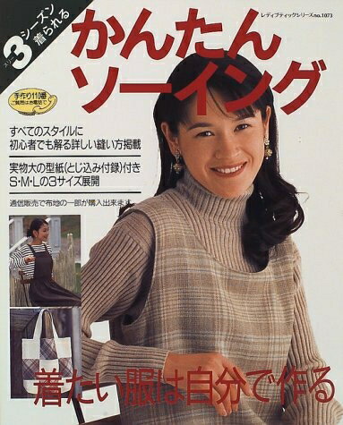 【中古】 スリーシーズン着られるかんたんソーイング (レディブティックシリーズ no. 1073)
