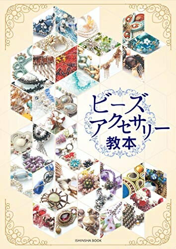 【中古】 ビーズアクセサリー教本 (亥辰舎BOOK)