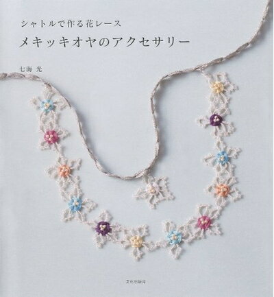 【中古】 メキッキオヤのアクセサリー シャトルで作る花レース