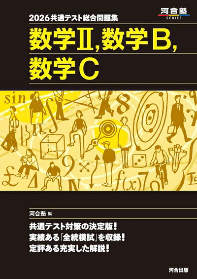 【中古】 2026 共通テスト総合問題集 数学II・数学B・数学C (河合塾SERIES)