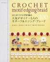 【中古】 はじめてのかぎ針編み/人気デザイナー5人のモチーフ&エジング: 黒ゆきこ・河合真弓・岡まり子・風工房・松本かおる (アサヒオリジナル 300)