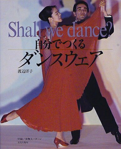 【最短発送日時につきまして】商品のお届け日を「指定なし」としていただきますと最短で発送されます。最短でのお届けをご希望の場合には、お届け日を「指定なし」としてご注文いただきますようお願いいたします。【商品名】自分で作るダンスウェア: Shall we dance（中古品）中古本の特性上【ヤケ、破れ、折れ、メモ書き、匂い】等がある場合がございます。また、商品名に【付属、特典、○○付き、ダウンロードコード】等の記載があっても中古品の場合は基本的にこれらは付属致しません。当店の中古品につきましては商品チェックの上、問題がないものを取り扱っております。ご安心いただきました上でご購入ください。【ご注文〜発送完了までの流れ】ご注文は24時間365日受け付けております。当店から商品発送後に発送通知メールが送信されます。発送までの期間といたしましては、ご決済完了後より2〜5営業日程度となります。お届け日を「指定なし」としていただきますと最短で発送されます。【ご注意事項】■返品について当店はお客様都合によるご注文・ご決済後のキャンセル・返品はお受けしておりません。ご承知おきのうえご注文をお願いいたします。■商品画像につきまして掲載されております画像はイメージとなります。実際の商品とは色味・付属品等が異なる場合がございますため、予めご承知おきください。■当店へのご連絡につきましてご連絡の際には購入履歴の「ショップへお問い合わせ」よりご連絡をいただきますようお願いいたします。