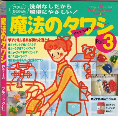 【中古】 魔法のタワシ Part3: 洗剤なしだから環境にやさしい (プチブティックシリーズ 111)