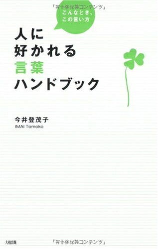 【最短発送日時につきまして】商品のお届け日を「指定なし」としていただきますと最短で発送されます。最短でのお届けをご希望の場合には、お届け日を「指定なし」としてご注文いただきますようお願いいたします。【商品名】人に好かれる言葉ハンドブック: こんなとき、この言い方（中古品）中古本の特性上【ヤケ、破れ、折れ、メモ書き、匂い】等がある場合がございます。また、商品名に【付属、特典、○○付き、ダウンロードコード】等の記載があっても中古品の場合は基本的にこれらは付属致しません。当店の中古品につきましては商品チェックの上、問題がないものを取り扱っております。ご安心いただきました上でご購入ください。【ご注文〜発送完了までの流れ】ご注文は24時間365日受け付けております。当店から商品発送後に発送通知メールが送信されます。発送までの期間といたしましては、ご決済完了後より2〜5営業日程度となります。お届け日を「指定なし」としていただきますと最短で発送されます。【ご注意事項】■返品について当店はお客様都合によるご注文・ご決済後のキャンセル・返品はお受けしておりません。ご承知おきのうえご注文をお願いいたします。■商品画像につきまして掲載されております画像はイメージとなります。実際の商品とは色味・付属品等が異なる場合がございますため、予めご承知おきください。■当店へのご連絡につきましてご連絡の際には購入履歴の「ショップへお問い合わせ」よりご連絡をいただきますようお願いいたします。