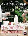 【中古】 みんなの紙バンド雑貨 vol.9 (レディブティックシリーズno.8327)
