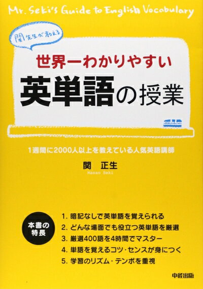 【中古】 世界一わかりやすい 英単語の授業