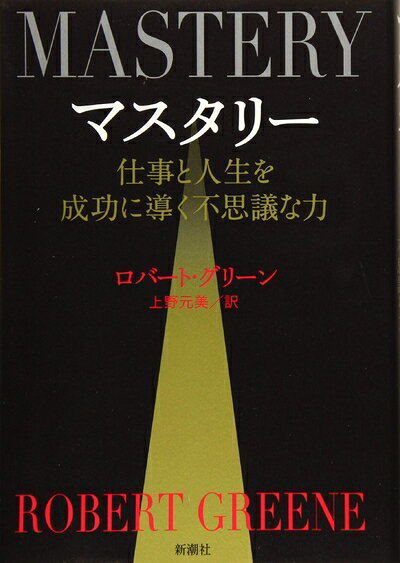 【最短発送日時につきまして】商品のお届け日を「指定なし」としていただきますと最短で発送されます。最短でのお届けをご希望の場合には、お届け日を「指定なし」としてご注文いただきますようお願いいたします。【商品名】マスタリー: 仕事と人生を成功に導く不思議な力（中古品）中古本の特性上【ヤケ、破れ、折れ、メモ書き、匂い】等がある場合がございます。また、商品名に【付属、特典、○○付き、ダウンロードコード】等の記載があっても中古品の場合は基本的にこれらは付属致しません。当店の中古品につきましては商品チェックの上、問題がないものを取り扱っております。ご安心いただきました上でご購入ください。【ご注文〜発送完了までの流れ】ご注文は24時間365日受け付けております。当店から商品発送後に発送通知メールが送信されます。発送までの期間といたしましては、ご決済完了後より2〜5営業日程度となります。お届け日を「指定なし」としていただきますと最短で発送されます。【ご注意事項】■返品について当店はお客様都合によるご注文・ご決済後のキャンセル・返品はお受けしておりません。ご承知おきのうえご注文をお願いいたします。■商品画像につきまして掲載されております画像はイメージとなります。実際の商品とは色味・付属品等が異なる場合がございますため、予めご承知おきください。■当店へのご連絡につきましてご連絡の際には購入履歴の「ショップへお問い合わせ」よりご連絡をいただきますようお願いいたします。