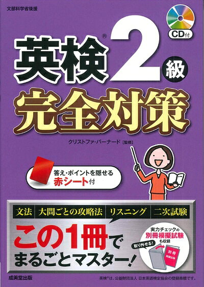 【最短発送日時につきまして】商品のお届け日を「指定なし」としていただきますと最短で発送されます。最短でのお届けをご希望の場合には、お届け日を「指定なし」としてご注文いただきますようお願いいたします。【商品名】英検2級 完全対策（中古品）中古本の特性上【ヤケ、破れ、折れ、メモ書き、匂い】等がある場合がございます。また、商品名に【付属、特典、○○付き、ダウンロードコード】等の記載があっても中古品の場合は基本的にこれらは付属致しません。当店の中古品につきましては商品チェックの上、問題がないものを取り扱っております。ご安心いただきました上でご購入ください。【ご注文〜発送完了までの流れ】ご注文は24時間365日受け付けております。当店から商品発送後に発送通知メールが送信されます。発送までの期間といたしましては、ご決済完了後より2〜5営業日程度となります。お届け日を「指定なし」としていただきますと最短で発送されます。【ご注意事項】■返品について当店はお客様都合によるご注文・ご決済後のキャンセル・返品はお受けしておりません。ご承知おきのうえご注文をお願いいたします。■商品画像につきまして掲載されております画像はイメージとなります。実際の商品とは色味・付属品等が異なる場合がございますため、予めご承知おきください。■当店へのご連絡につきましてご連絡の際には購入履歴の「ショップへお問い合わせ」よりご連絡をいただきますようお願いいたします。