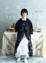 【中古】 心地いいAyaの大人服 アンティークテイストを着こなす