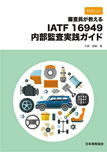 【最短発送日時につきまして】商品のお届け日を「指定なし」としていただきますと最短で発送されます。最短でのお届けをご希望の場合には、お届け日を「指定なし」としてご注文いただきますようお願いいたします。【商品名】やさしい 審査員が教える IATF 16949内部監査実践ガイド（中古品）中古本の特性上【ヤケ、破れ、折れ、メモ書き、匂い】等がある場合がございます。また、商品名に【付属、特典、○○付き、ダウンロードコード】等の記載があっても中古品の場合は基本的にこれらは付属致しません。当店の中古品につきましては商品チェックの上、問題がないものを取り扱っております。ご安心いただきました上でご購入ください。【ご注文〜発送完了までの流れ】ご注文は24時間365日受け付けております。当店から商品発送後に発送通知メールが送信されます。発送までの期間といたしましては、ご決済完了後より2〜5営業日程度となります。お届け日を「指定なし」としていただきますと最短で発送されます。【ご注意事項】■返品について当店はお客様都合によるご注文・ご決済後のキャンセル・返品はお受けしておりません。ご承知おきのうえご注文をお願いいたします。■商品画像につきまして掲載されております画像はイメージとなります。実際の商品とは色味・付属品等が異なる場合がございますため、予めご承知おきください。■当店へのご連絡につきましてご連絡の際には購入履歴の「ショップへお問い合わせ」よりご連絡をいただきますようお願いいたします。