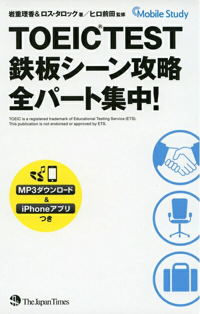 【最短発送日時につきまして】商品のお届け日を「指定なし」としていただきますと最短で発送されます。最短でのお届けをご希望の場合には、お届け日を「指定なし」としてご注文いただきますようお願いいたします。【商品名】TOEIC(R)TEST鉄板シーン攻略 全パート集中!（中古品）中古本の特性上【ヤケ、破れ、折れ、メモ書き、匂い】等がある場合がございます。また、商品名に【付属、特典、○○付き、ダウンロードコード】等の記載があっても中古品の場合は基本的にこれらは付属致しません。当店の中古品につきましては商品チェックの上、問題がないものを取り扱っております。ご安心いただきました上でご購入ください。【ご注文〜発送完了までの流れ】ご注文は24時間365日受け付けております。当店から商品発送後に発送通知メールが送信されます。発送までの期間といたしましては、ご決済完了後より2〜5営業日程度となります。お届け日を「指定なし」としていただきますと最短で発送されます。【ご注意事項】■返品について当店はお客様都合によるご注文・ご決済後のキャンセル・返品はお受けしておりません。ご承知おきのうえご注文をお願いいたします。■商品画像につきまして掲載されております画像はイメージとなります。実際の商品とは色味・付属品等が異なる場合がございますため、予めご承知おきください。■当店へのご連絡につきましてご連絡の際には購入履歴の「ショップへお問い合わせ」よりご連絡をいただきますようお願いいたします。