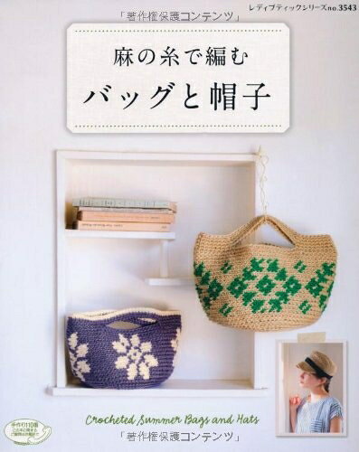 【最短発送日時につきまして】商品のお届け日を「指定なし」としていただきますと最短で発送されます。最短でのお届けをご希望の場合には、お届け日を「指定なし」としてご注文いただきますようお願いいたします。【商品名】麻の糸で編むバッグと帽子 (レディブティックシリーズno.3543)（中古品）中古本の特性上【ヤケ、破れ、折れ、メモ書き、匂い】等がある場合がございます。また、商品名に【付属、特典、○○付き、ダウンロードコード】等の記載があっても中古品の場合は基本的にこれらは付属致しません。当店の中古品につきましては商品チェックの上、問題がないものを取り扱っております。ご安心いただきました上でご購入ください。【ご注文〜発送完了までの流れ】ご注文は24時間365日受け付けております。当店から商品発送後に発送通知メールが送信されます。発送までの期間といたしましては、ご決済完了後より2〜5営業日程度となります。お届け日を「指定なし」としていただきますと最短で発送されます。【ご注意事項】■返品について当店はお客様都合によるご注文・ご決済後のキャンセル・返品はお受けしておりません。ご承知おきのうえご注文をお願いいたします。■商品画像につきまして掲載されております画像はイメージとなります。実際の商品とは色味・付属品等が異なる場合がございますため、予めご承知おきください。■当店へのご連絡につきましてご連絡の際には購入履歴の「ショップへお問い合わせ」よりご連絡をいただきますようお願いいたします。