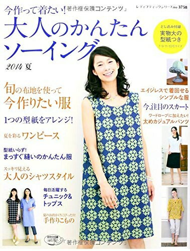 【中古】 大人のかんたんソーイング2014夏 (レディブティックシリーズno.3758)
