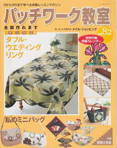 【最短発送日時につきまして】商品のお届け日を「指定なし」としていただきますと最短で発送されます。最短でのお届けをご希望の場合には、お届け日を「指定なし」としてご注文いただきますようお願いいたします。【商品名】パッチワーク教室 No.82: 0から100まで学べる体験レッスンマガジン (レッスンシリーズ)（中古品）中古本の特性上【ヤケ、破れ、折れ、メモ書き、匂い】等がある場合がございます。また、商品名に【付属、特典、○○付き、ダウンロードコード】等の記載があっても中古品の場合は基本的にこれらは付属致しません。当店の中古品につきましては商品チェックの上、問題がないものを取り扱っております。ご安心いただきました上でご購入ください。【ご注文〜発送完了までの流れ】ご注文は24時間365日受け付けております。当店から商品発送後に発送通知メールが送信されます。発送までの期間といたしましては、ご決済完了後より2〜5営業日程度となります。お届け日を「指定なし」としていただきますと最短で発送されます。【ご注意事項】■返品について当店はお客様都合によるご注文・ご決済後のキャンセル・返品はお受けしておりません。ご承知おきのうえご注文をお願いいたします。■商品画像につきまして掲載されております画像はイメージとなります。実際の商品とは色味・付属品等が異なる場合がございますため、予めご承知おきください。■当店へのご連絡につきましてご連絡の際には購入履歴の「ショップへお問い合わせ」よりご連絡をいただきますようお願いいたします。