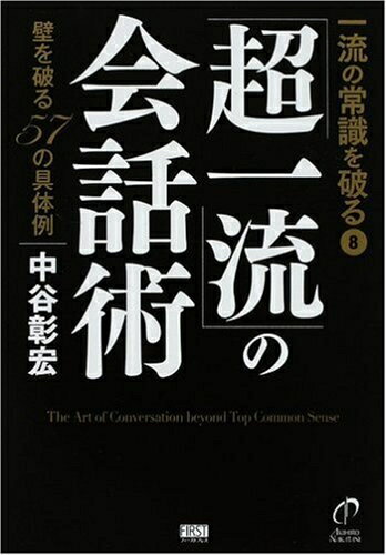 【中古】 一流の常識を破る8「超一流」の会話術