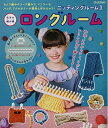 【中古】 毛糸の編み機 ニッティングルームII ロングルーム