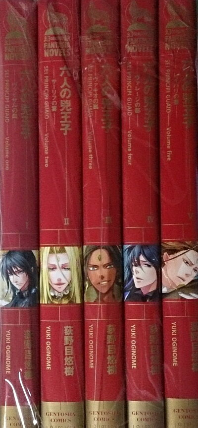 【中古】 六人の兇王子 1-5巻セット (幻狼ファンタジアノベルス)