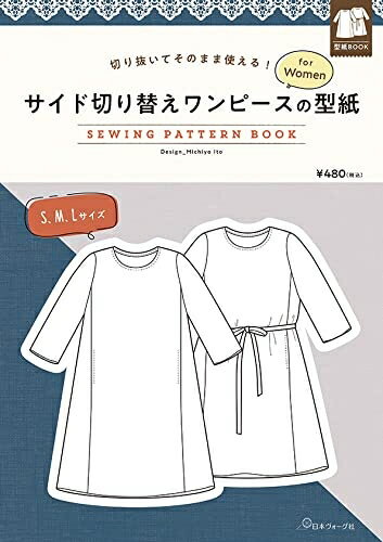 【中古】 サイド切り替えワンピースの型紙 for Women (SEWING PATTERN BOOK)