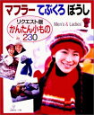 【中古】 マフラーてぶくろぼうし リクエスト版: かんたん小もの230 Men’s&Ladies’