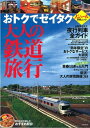 【中古】 おトクでゼイタク 大人の鉄道旅行 (JTBのMOOK ノジュール別冊ムック)(3)