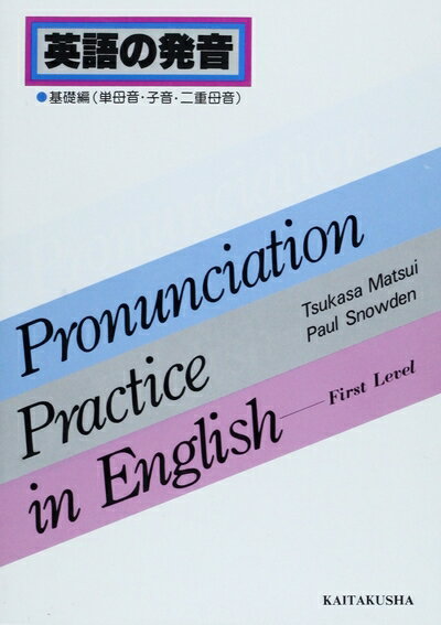 【中古】 英語の発音