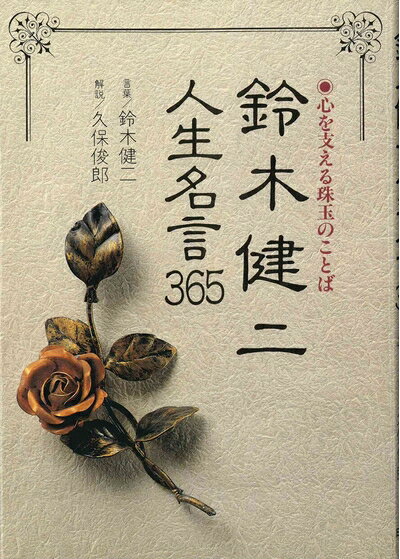 【中古】 鈴木健二・人生名言365―心を支える珠玉のことば