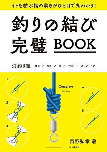 【中古】 釣りの結び完璧BOOK