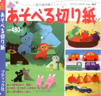 【中古】 あそべる切り紙 (プチブティックシリーズ 501)