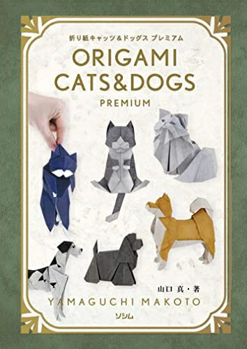 【中古】 折り紙キャッツ&ドッグス プレミアム