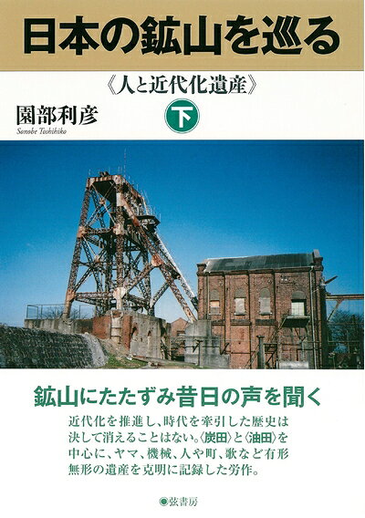 【最短発送日時につきまして】商品のお届け日を「指定なし」としていただきますと最短で発送されます。最短でのお届けをご希望の場合には、お届け日を「指定なし」としてご注文いただきますようお願いいたします。【商品名】日本の鉱山を巡る【下巻】《人と近代化遺産》（中古品）中古本の特性上【ヤケ、破れ、折れ、メモ書き、匂い】等がある場合がございます。また、商品名に【付属、特典、○○付き、ダウンロードコード】等の記載があっても中古品の場合は基本的にこれらは付属致しません。当店の中古品につきましては商品チェックの上、問題がないものを取り扱っております。ご安心いただきました上でご購入ください。【ご注文〜発送完了までの流れ】ご注文は24時間365日受け付けております。当店から商品発送後に発送通知メールが送信されます。発送までの期間といたしましては、ご決済完了後より2〜5営業日程度となります。お届け日を「指定なし」としていただきますと最短で発送されます。【ご注意事項】■返品について当店はお客様都合によるご注文・ご決済後のキャンセル・返品はお受けしておりません。ご承知おきのうえご注文をお願いいたします。■商品画像につきまして掲載されております画像はイメージとなります。実際の商品とは色味・付属品等が異なる場合がございますため、予めご承知おきください。■当店へのご連絡につきましてご連絡の際には購入履歴の「ショップへお問い合わせ」よりご連絡をいただきますようお願いいたします。