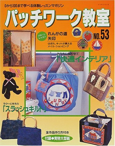 【中古】 パッチワーク教室 No.53: 全作品作り方付き (レッスンシリーズ)