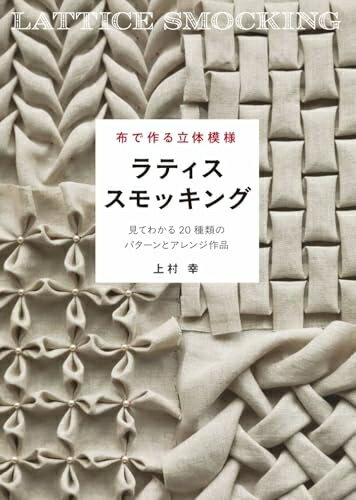 【中古】 布で作る立体模様 ラティススモッキング