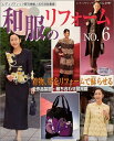 【中古】 和服のリフォーム No.6 (レディブティックシリーズ no. 2197)