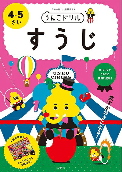 【最短発送日時につきまして】商品のお届け日を「指定なし」としていただきますと最短で発送されます。最短でのお届けをご希望の場合には、お届け日を「指定なし」としてご注文いただきますようお願いいたします。【商品名】うんこドリル すうじ 4・5さい (幼児 算数 数字 4歳 5歳)（中古品）中古本の特性上【ヤケ、破れ、折れ、メモ書き、匂い】等がある場合がございます。また、商品名に【付属、特典、○○付き、ダウンロードコード】等の記載があっても中古品の場合は基本的にこれらは付属致しません。当店の中古品につきましては商品チェックの上、問題がないものを取り扱っております。ご安心いただきました上でご購入ください。【ご注文〜発送完了までの流れ】ご注文は24時間365日受け付けております。当店から商品発送後に発送通知メールが送信されます。発送までの期間といたしましては、ご決済完了後より2〜5営業日程度となります。お届け日を「指定なし」としていただきますと最短で発送されます。【ご注意事項】■返品について当店はお客様都合によるご注文・ご決済後のキャンセル・返品はお受けしておりません。ご承知おきのうえご注文をお願いいたします。■商品画像につきまして掲載されております画像はイメージとなります。実際の商品とは色味・付属品等が異なる場合がございますため、予めご承知おきください。■当店へのご連絡につきましてご連絡の際には購入履歴の「ショップへお問い合わせ」よりご連絡をいただきますようお願いいたします。