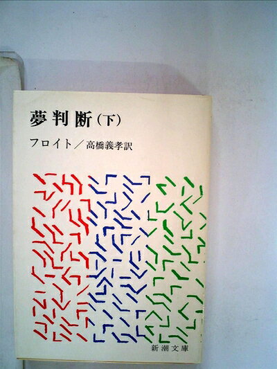 【中古】夢判断〈下巻〉 (1957年) (新潮文庫)