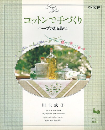 【最短発送日時につきまして】商品のお届け日を「指定なし」としていただきますと最短で発送されます。最短でのお届けをご希望の場合には、お届け日を「指定なし」としてご注文いただきますようお願いいたします。【商品名】コットンで手づくり: ハーブのある暮らし（中古品）中古本の特性上【ヤケ、破れ、折れ、メモ書き、匂い】等がある場合がございます。また、商品名に【付属、特典、○○付き、ダウンロードコード】等の記載があっても中古品の場合は基本的にこれらは付属致しません。当店の中古品につきましては商品チェックの上、問題がないものを取り扱っております。ご安心いただきました上でご購入ください。【ご注文〜発送完了までの流れ】ご注文は24時間365日受け付けております。当店から商品発送後に発送通知メールが送信されます。発送までの期間といたしましては、ご決済完了後より2〜5営業日程度となります。お届け日を「指定なし」としていただきますと最短で発送されます。【ご注意事項】■返品について当店はお客様都合によるご注文・ご決済後のキャンセル・返品はお受けしておりません。ご承知おきのうえご注文をお願いいたします。■商品画像につきまして掲載されております画像はイメージとなります。実際の商品とは色味・付属品等が異なる場合がございますため、予めご承知おきください。■当店へのご連絡につきましてご連絡の際には購入履歴の「ショップへお問い合わせ」よりご連絡をいただきますようお願いいたします。