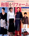 【中古】 和服をリフォーム: 着物・帯から素敵にリフォーム (レディブティックシリーズ no. 2740)