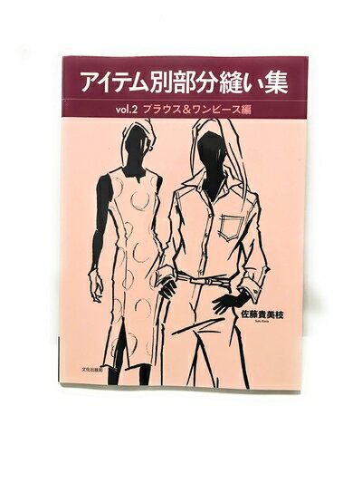 【中古】 アイテム別部分縫い集 (vol.2(ブラウス&ワンピ-ス編))