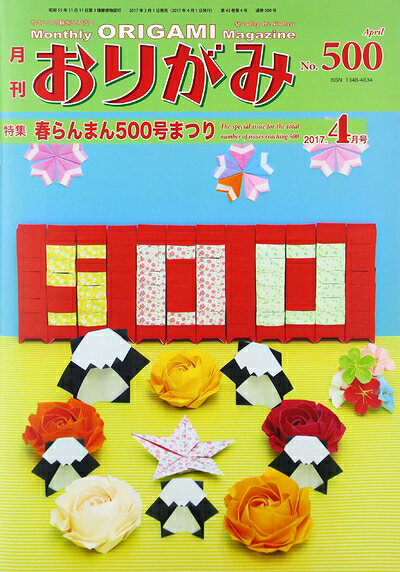 【中古】 月刊おりがみ: やさしさの輪をひろげる (No.500(2017,4月号))