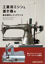 【中古】 工業用ミシンと漉き機の基本操作とメンテナンス (Step Up Series)
