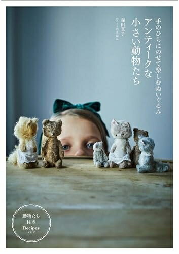 【中古】 アンティークな小さい動物たち 手のひらにのせて楽しむぬいぐるみ