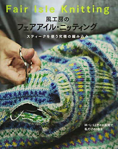 【中古】 風工房のフェアアイル・ニッティング