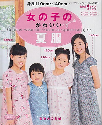 【中古】 女の子のかわいい夏服: 身長110cm〜140cm (レディブティックシリーズ no. 2561)