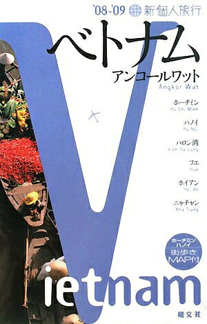 【中古】 ベトナム 2008-09 2版 (新個人旅行 A 10)