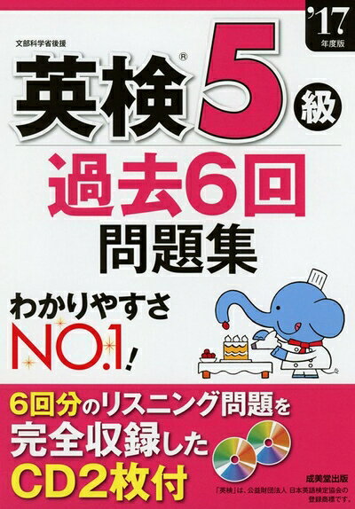 【最短発送日時につきまして】商品のお届け日を「指定なし」としていただきますと最短で発送されます。最短でのお届けをご希望の場合には、お届け日を「指定なし」としてご注文いただきますようお願いいたします。【商品名】英検5級過去6回問題集 ’17年度版（中古品）中古本の特性上【ヤケ、破れ、折れ、メモ書き、匂い】等がある場合がございます。また、商品名に【付属、特典、○○付き、ダウンロードコード】等の記載があっても中古品の場合は基本的にこれらは付属致しません。当店の中古品につきましては商品チェックの上、問題がないものを取り扱っております。ご安心いただきました上でご購入ください。【ご注文〜発送完了までの流れ】ご注文は24時間365日受け付けております。当店から商品発送後に発送通知メールが送信されます。発送までの期間といたしましては、ご決済完了後より2〜5営業日程度となります。お届け日を「指定なし」としていただきますと最短で発送されます。【ご注意事項】■返品について当店はお客様都合によるご注文・ご決済後のキャンセル・返品はお受けしておりません。ご承知おきのうえご注文をお願いいたします。■商品画像につきまして掲載されております画像はイメージとなります。実際の商品とは色味・付属品等が異なる場合がございますため、予めご承知おきください。■当店へのご連絡につきましてご連絡の際には購入履歴の「ショップへお問い合わせ」よりご連絡をいただきますようお願いいたします。