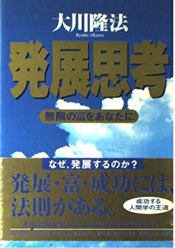 【中古】 発展思考―無限の富をあなたに