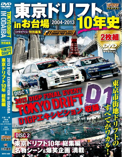 【最短発送日時につきまして】商品のお届け日を「指定なし」としていただきますと最短で発送されます。最短でのお届けをご希望の場合には、お届け日を「指定なし」としてご注文いただきますようお願いいたします。【商品名】東京ドリフト in お台場10年史 2004-2013（中古品）中古本の特性上【ヤケ、破れ、折れ、メモ書き、匂い】等がある場合がございます。また、商品名に【付属、特典、○○付き、ダウンロードコード】等の記載があっても中古品の場合は基本的にこれらは付属致しません。当店の中古品につきましては商品チェックの上、問題がないものを取り扱っております。ご安心いただきました上でご購入ください。【ご注文〜発送完了までの流れ】ご注文は24時間365日受け付けております。当店から商品発送後に発送通知メールが送信されます。発送までの期間といたしましては、ご決済完了後より2〜5営業日程度となります。お届け日を「指定なし」としていただきますと最短で発送されます。【ご注意事項】■返品について当店はお客様都合によるご注文・ご決済後のキャンセル・返品はお受けしておりません。ご承知おきのうえご注文をお願いいたします。■商品画像につきまして掲載されております画像はイメージとなります。実際の商品とは色味・付属品等が異なる場合がございますため、予めご承知おきください。■当店へのご連絡につきましてご連絡の際には購入履歴の「ショップへお問い合わせ」よりご連絡をいただきますようお願いいたします。